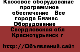 Кассовое оборудование  программное обеспечение - Все города Бизнес » Оборудование   . Свердловская обл.,Краснотурьинск г.